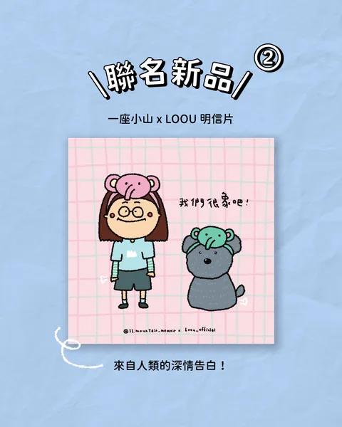 【一座小山聯名款】大象小狗明信片組 2