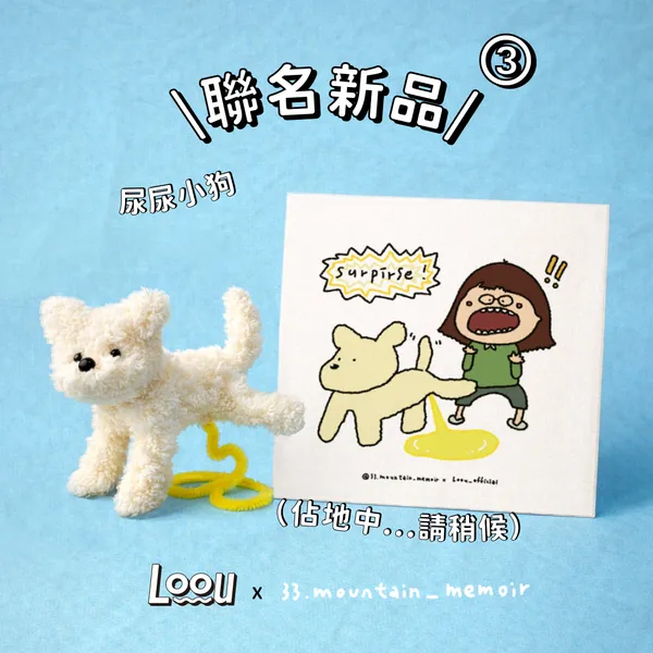 【一座小山聯名款】尿尿小狗明信片組
